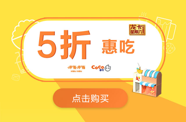 建设银行信用卡星期六 5折惠吃优惠券