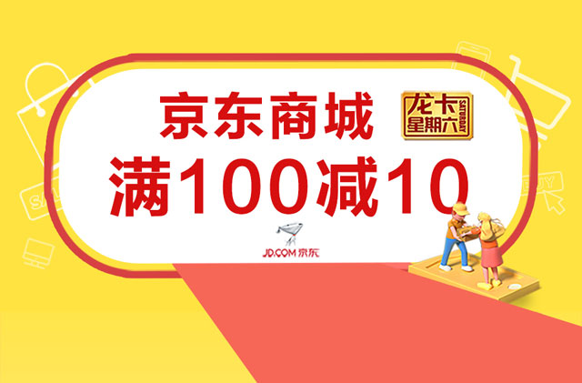 建设银行信用卡星期六，京东商城满100元减10元 