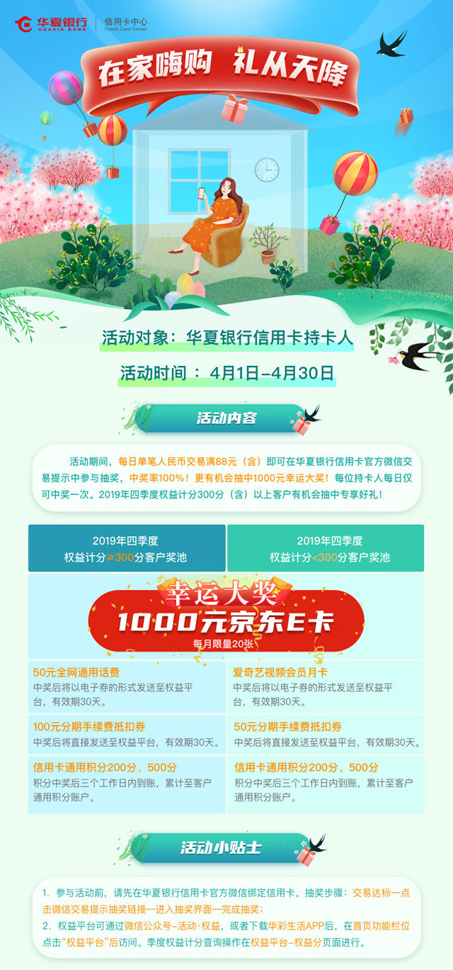 华夏银行信用卡在家嗨购，礼从天降！
