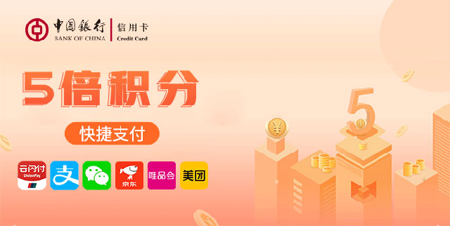 2020年“全民普惠 加速五倍”，中国银行信用卡快捷支付5倍积分