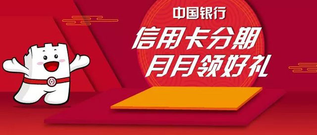 中国银行信用卡分期月月领好礼 