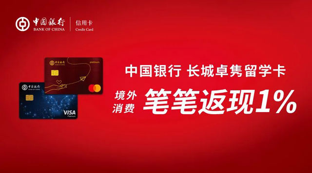 “环球精彩”中国银行长城卓隽留学卡境外消费笔笔返现1%
