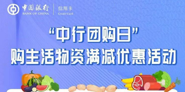 【武汉专享】“中行团购日”，购生活物资满减优惠
