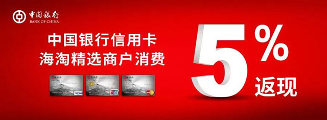 中国银行信用卡 “环球精彩”，海淘精选商户返现5%