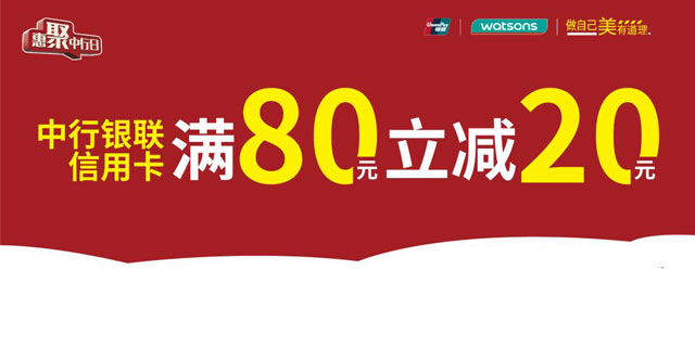 中国银行信用卡银联二维码支付，享屈臣氏满80元立减20元 