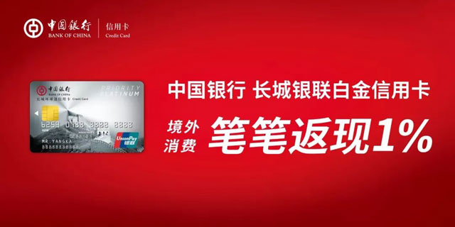 “环球精彩 一卡尽享”，中国银行长城银联白金信用卡境外消费笔笔返现1% 
