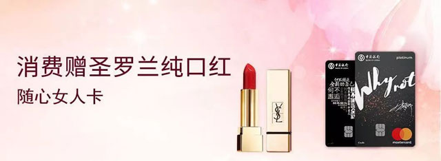 中国银行随心女人卡消费赠圣罗兰纯口红