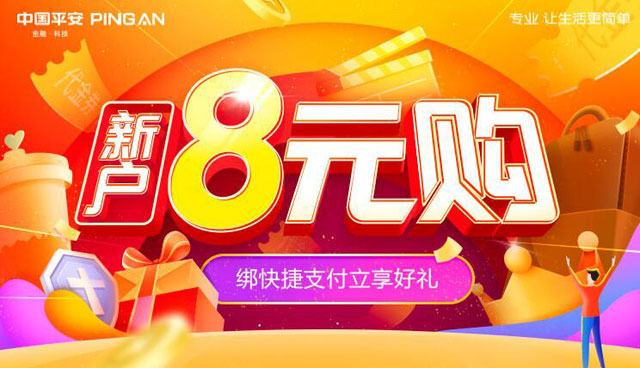 平安银行信用卡绑定快捷支付，新户立享8元购好礼