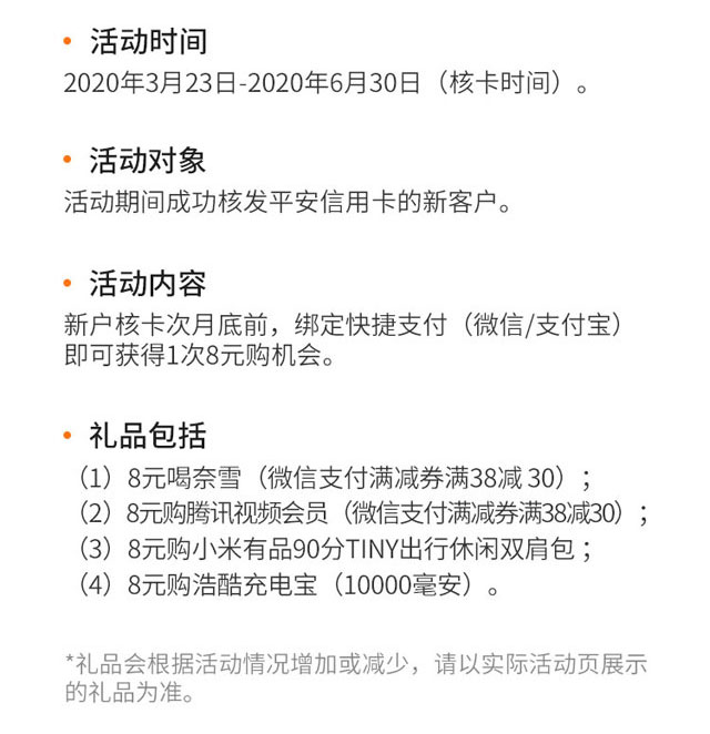 平安银行信用卡绑定快捷支付，新户立享8元购好礼