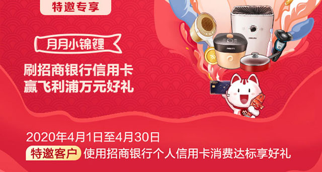 月月小锦鲤：4月刷招商银行信用卡赢飞利浦万元好礼