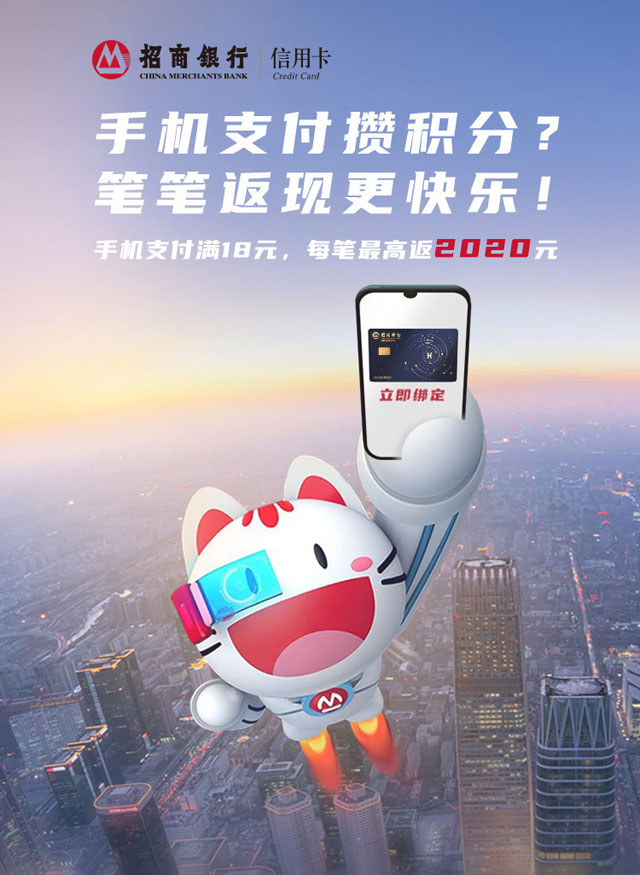 招商银行信用卡手机支付笔笔返现，最高返2020元