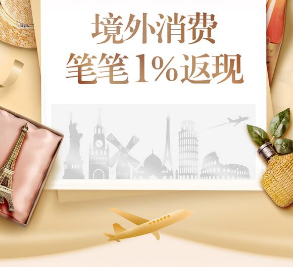 招商银行银联高端信用卡专享，境外消费笔笔1%返现