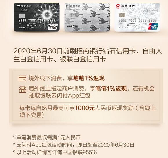 招商银行银联高端信用卡专享，境外消费笔笔1%返现
