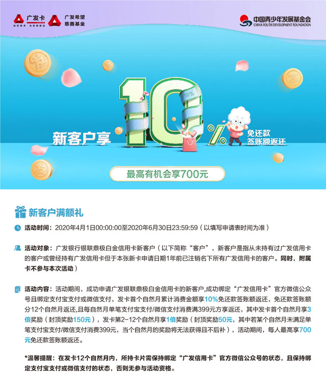 广发银联鼎极白金信用卡新客户享10%免还款签账额返还