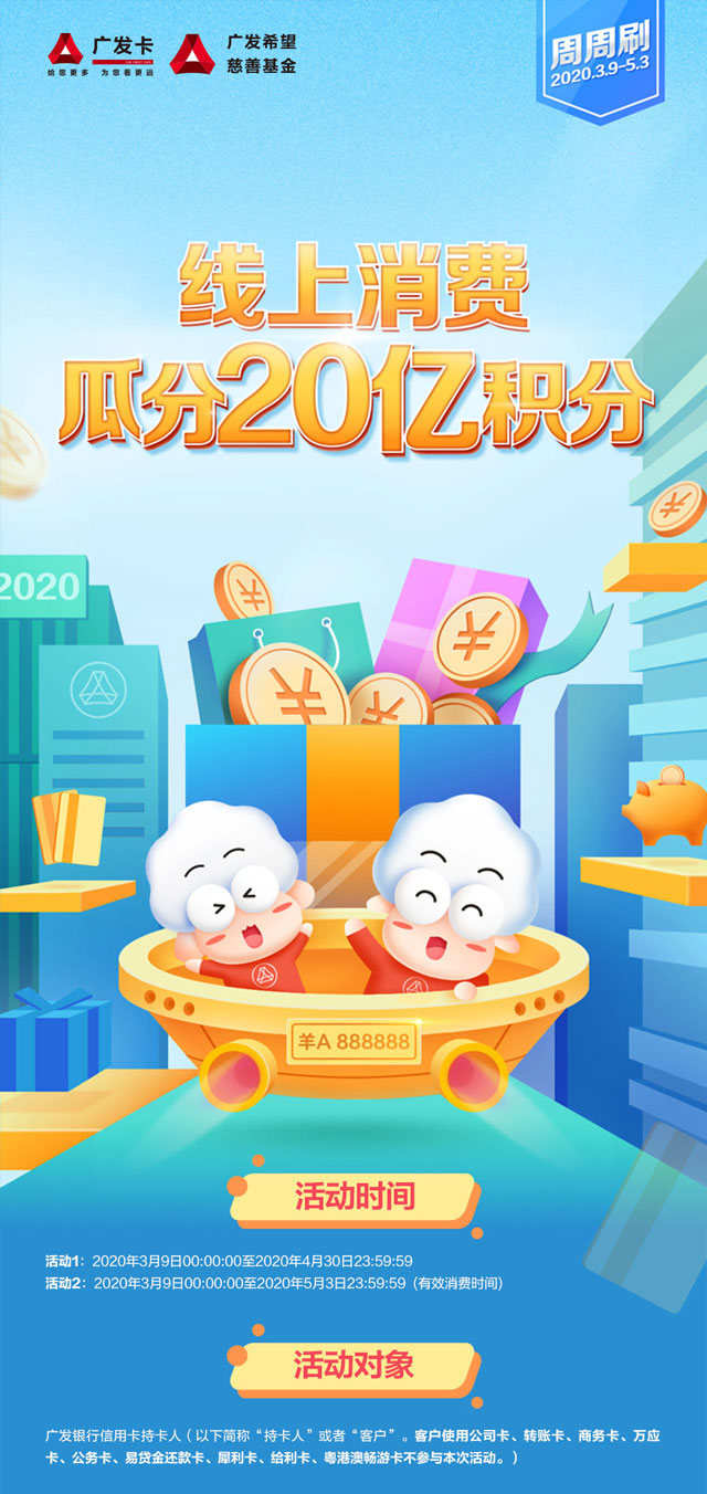 广发银行信用卡线上消费瓜分20亿积分