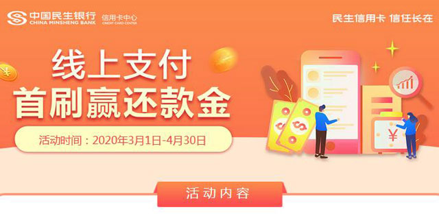 民生银行信用卡线上支付，首刷赢还款金
