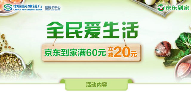 民生银行信用卡全民爱生活，京东到家满60元立减20元