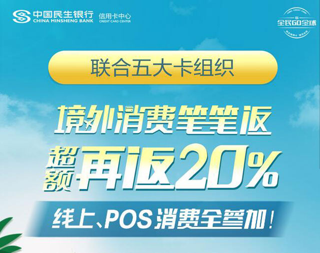 民生银行信用卡GO全球，境外消费笔笔返，超额再返20%