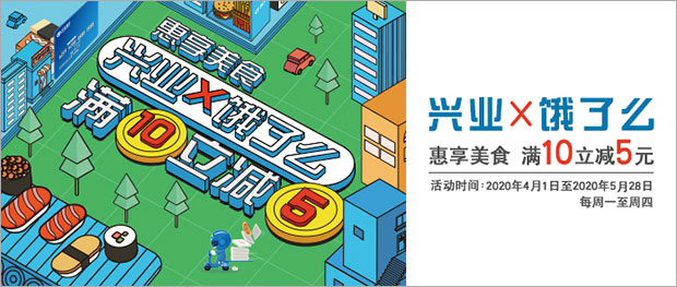 兴业银行信用卡惠享美食，饿了么满10立减5元