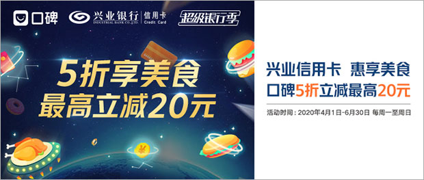 兴业银行信用卡惠享美食，口碑5折立减最高20元