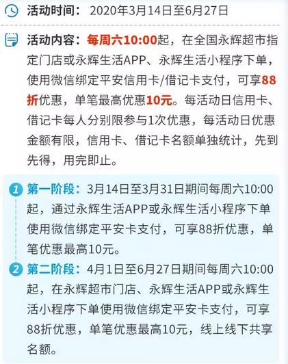 平安银行信用卡永辉超市/永辉生活周六享88折