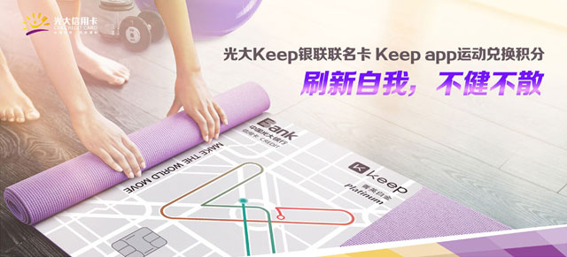 光大银行Keep联名信用卡运动次数兑积分