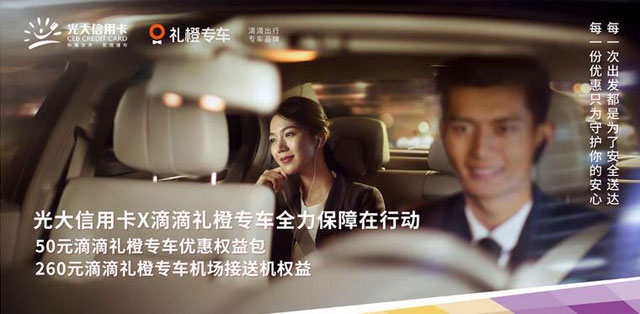 光大银行信用卡滴滴礼橙专车优惠权益包及机场接送机权益