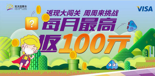 光大银行信用卡返现大闯关周周来挑战，每月最高返100元