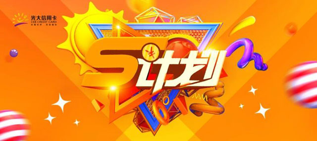 光大银行信用卡S计划