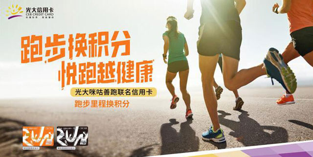 光大银行咪咕善跑联名信用卡跑步换积分，悦跑越健康