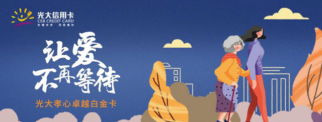 光大银行孝心卓越白金卡交易达标享年费优惠