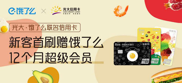 光大银行饿了么联名信用卡首刷赠12个月超级会员
