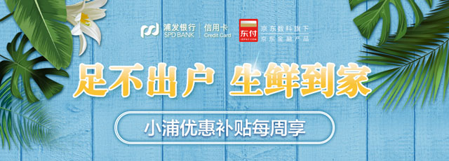 浦发银行信用卡京东生鲜、京东到家，满50元立减10元