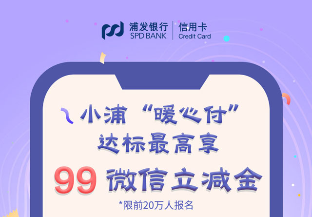 浦发银行信用卡“暖心付”，达标最高享99元微信立减金