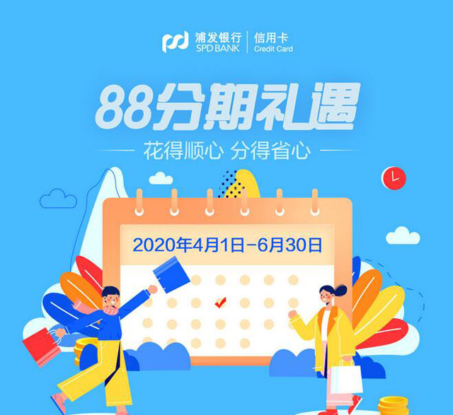浦发银行信用卡88分期礼遇，花得顺心 分得省心