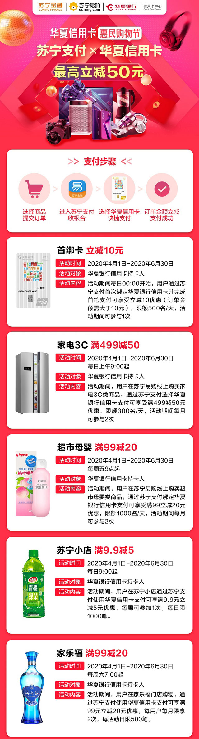 华夏银行信用卡惠民购物节，苏宁支付最高立减50元