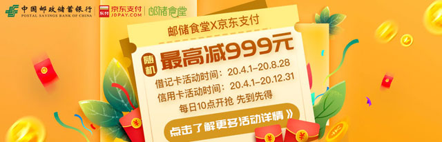 邮储银行信用卡京东支付，邮储食堂随机最高减999元 