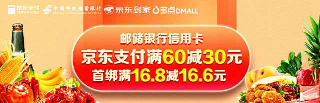 邮政储蓄银行信用卡京东到家、多点天天五折享