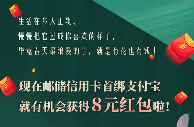 邮政储蓄银行信用卡首绑支付宝，送8元红包！ 