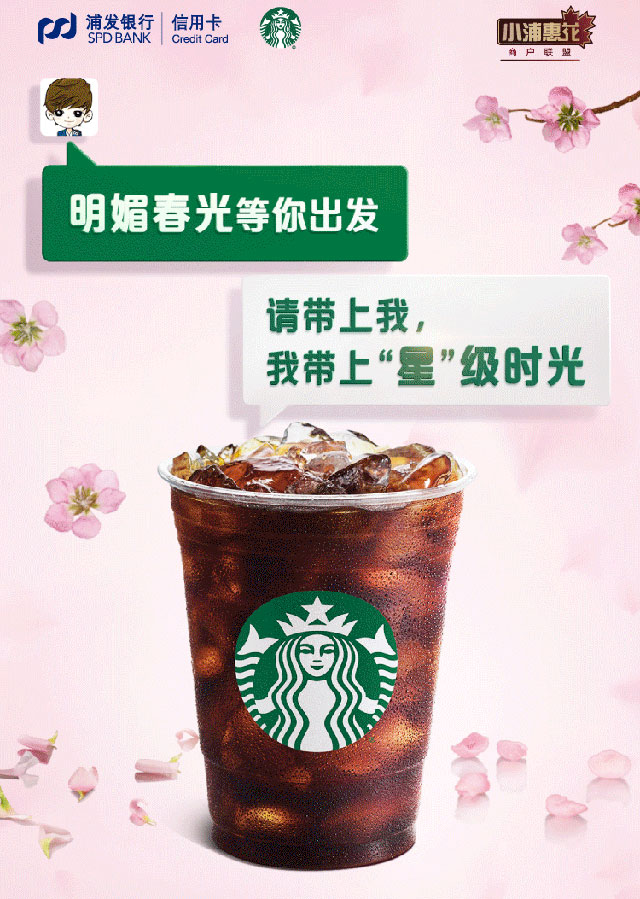 浦发银行信用卡积分换星巴克，畅享春日