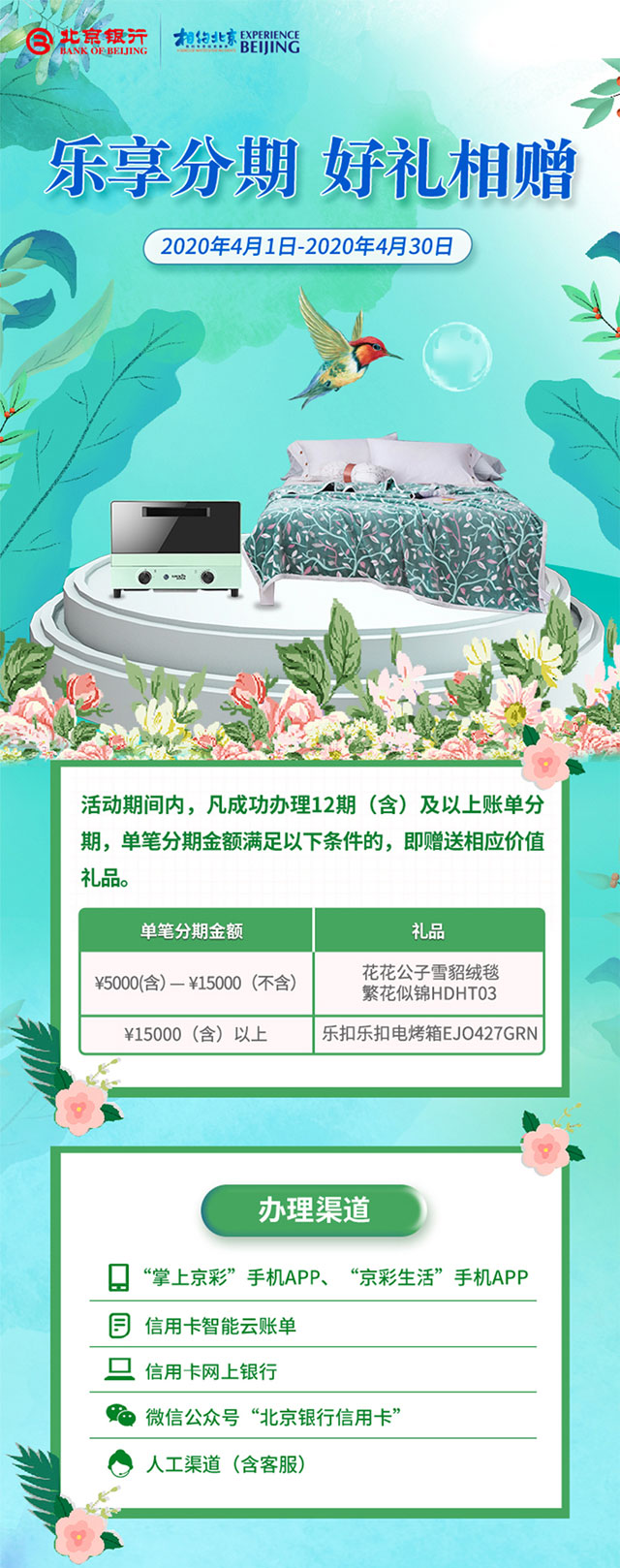 北京银行信用卡乐享分期，好礼相赠
