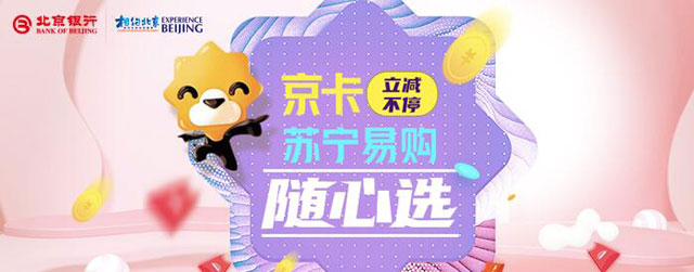 北京银行信用卡立减不停，苏宁易购满199减30元