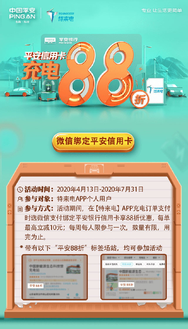 平安银行信用卡特来电充电88折！