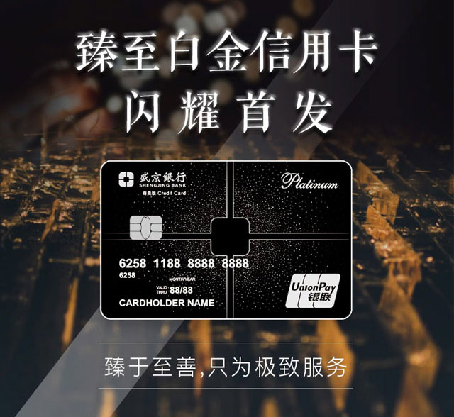 盛京银行臻至白金信用卡达标领好礼