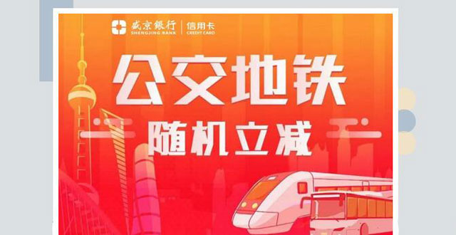 盛京银行信用卡METRO大都会“先乘后付”