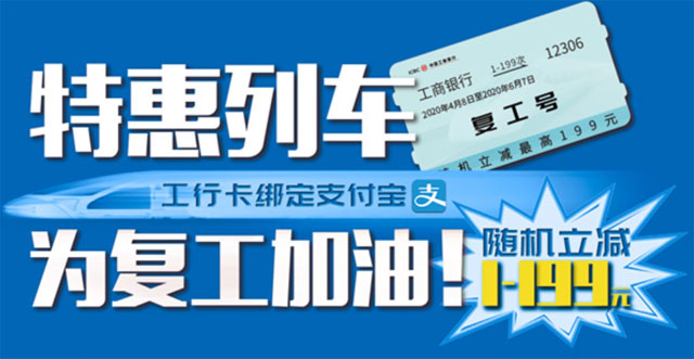 工商银行信用卡购买火车票随机立减1-199元！