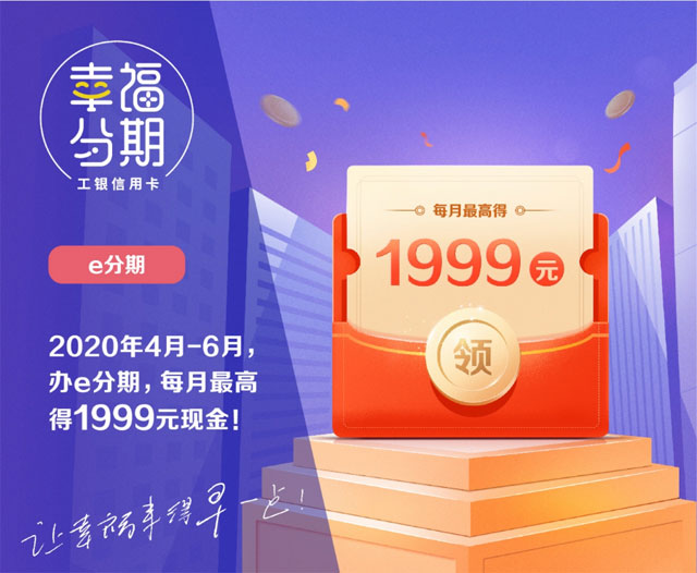 工商银行信用卡办e分期并绑云闪付，每月最高得1999元