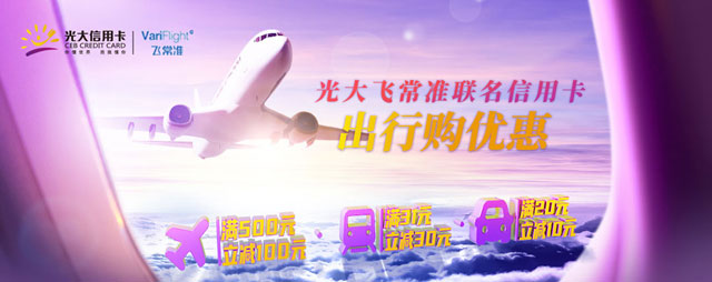 光大飞常准联名信用卡出行购优惠，满500立减100元