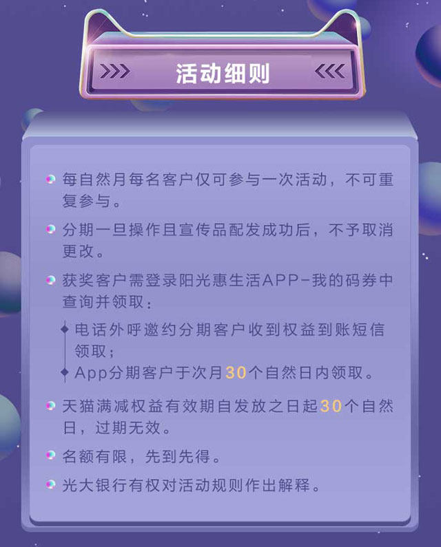 光大银行信用卡分期有好礼，200元天猫商城满减权益