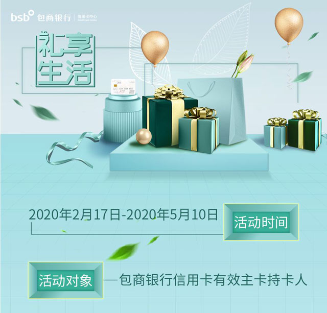 包商银行信用卡礼享生活，周周刷最高领取200元京东E卡